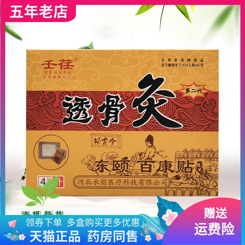 【天猫正品】壬荏透骨灸东颐百康贴4贴/盒
