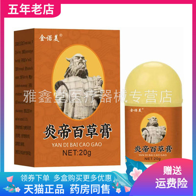 【买2送1/3送2】金诺美炎帝百草膏20g/盒