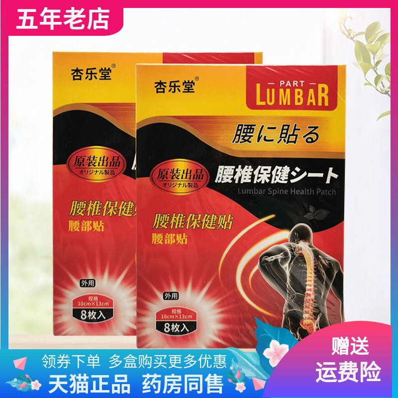 【3盒88元】杏乐堂腰椎保健贴8枚入/盒