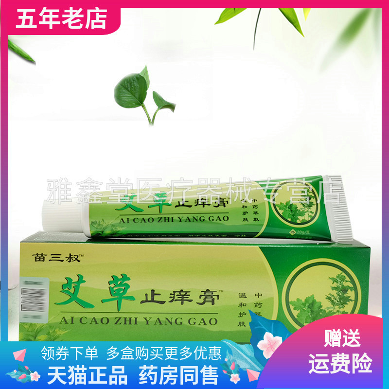 苗三叔艾草止痒膏买2送1正品皮肤