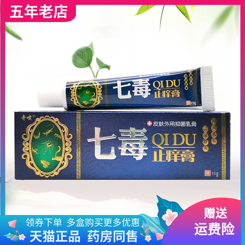 【买2送1/3送2】奇啸七毒止痒膏皮肤外用抑菌乳膏15g/支