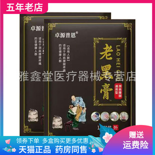 【买2送1/5送5】卓源普恩老黑膏12贴装/袋