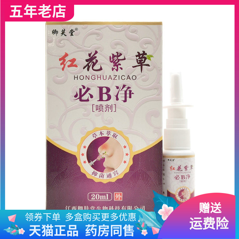 【2盒96元】卿芙堂红花紫草必B净喷剂20ml/盒