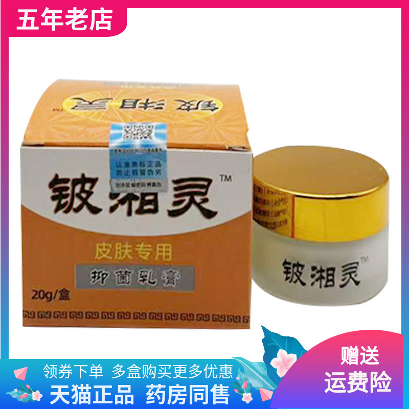 【天猫正品】铍湘灵抑菌乳膏20g/盒