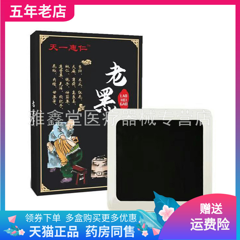 【2盒70元】天一惠仁老黑膏6贴装/盒