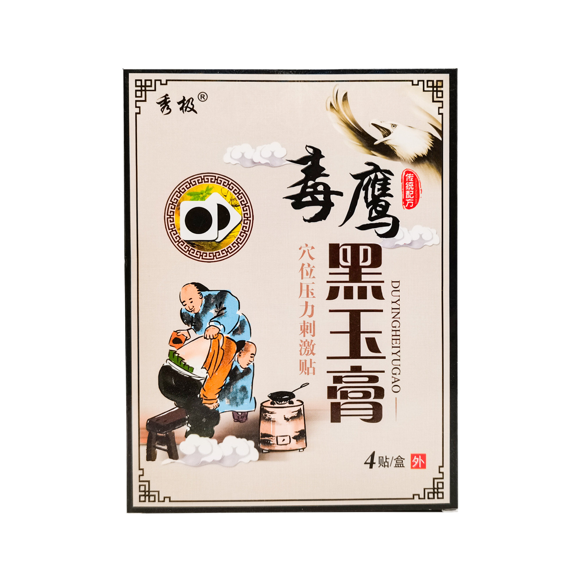 【3盒28元】秀极毒鹰黑玉膏穴位压力刺激贴4贴/盒
