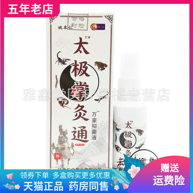 【买2送1/10送10】姚本仁太极掌炙通万豪抑菌液80ml/盒
