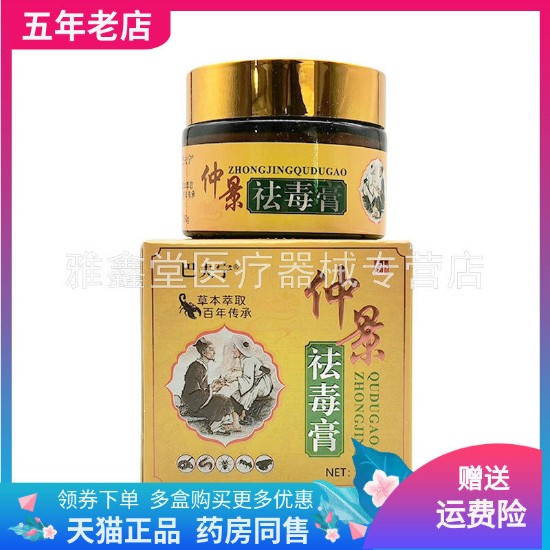 【买2送1/5送4】巴夫宁仲景袪d毒膏50g/盒