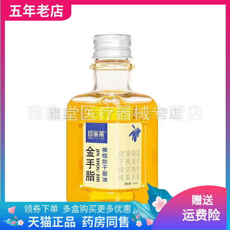 珍丽莱120ml橄榄防干裂油
