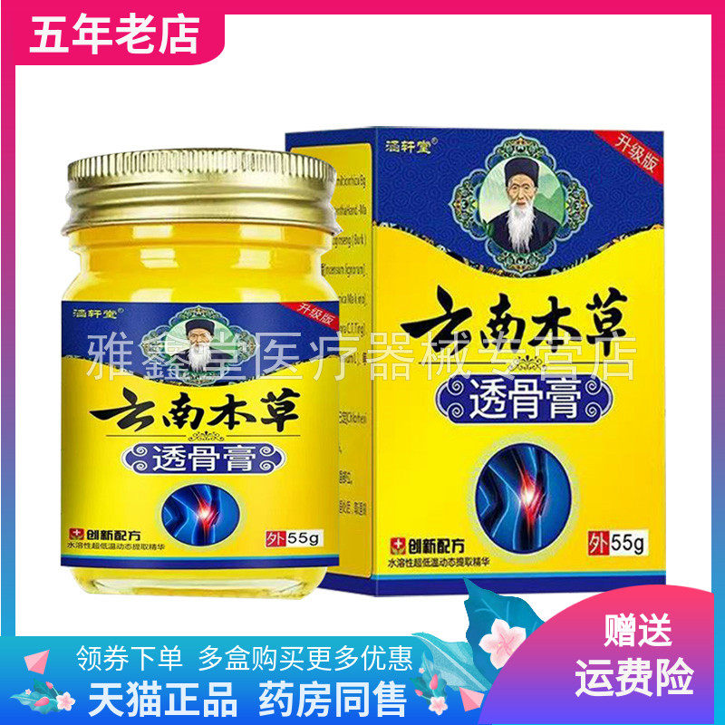 【买2送1/3送2】涵轩堂云南本草透骨膏55g/盒