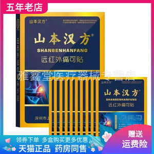 【天猫正品】山本汉方远红外痛可贴10贴装/盒