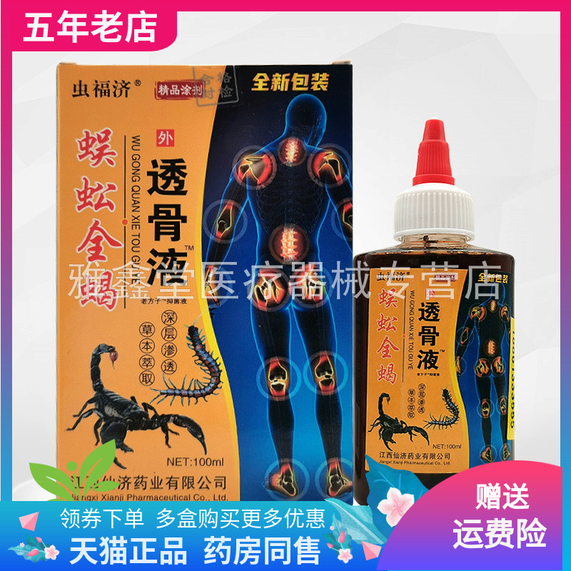 【药房同售】虫福济蜈蚣全蝎透骨液100ml