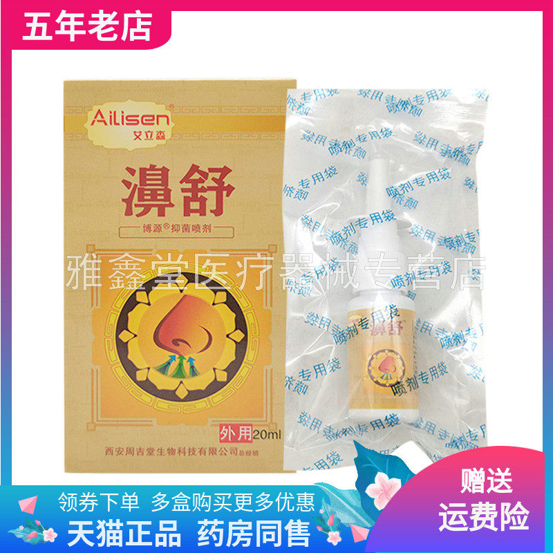 【2盒50元】艾立森濞舒博源抑菌喷剂20ml/盒