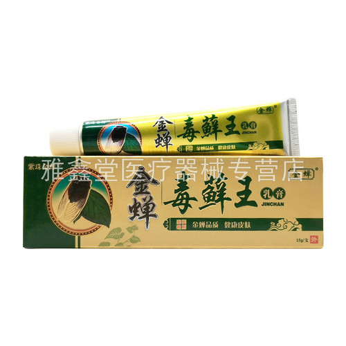 【3支16元】紫珠金蝉金蝉毒藓王原诺必徨金蝉毒藓王乳膏15g/支