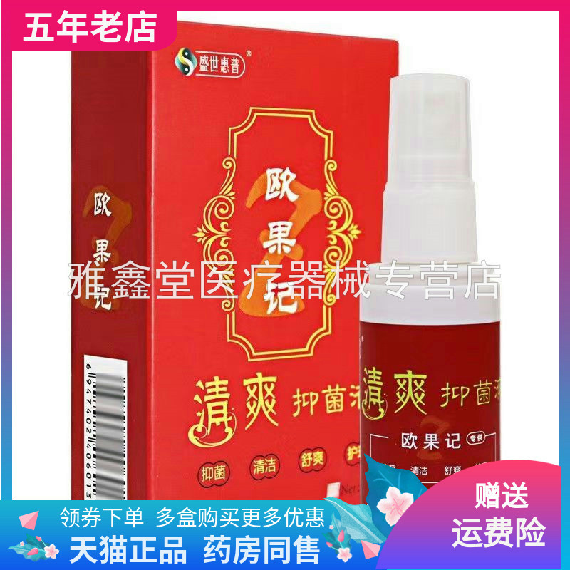 盛世惠普欧果记清爽抑菌液图片