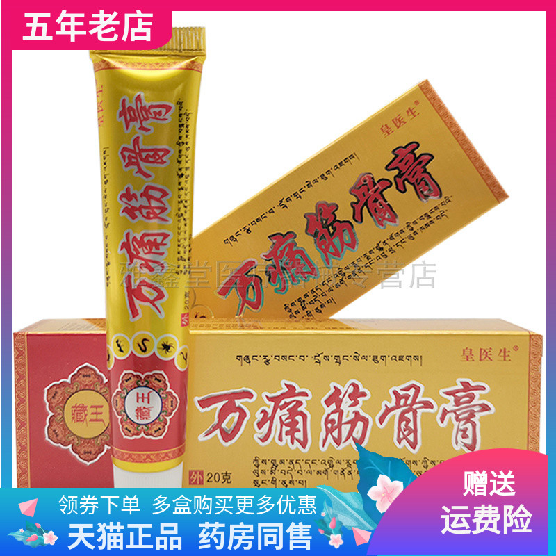 药房同售】皇医生藏方金骨膏原皇医生万通筋骨膏20g/支