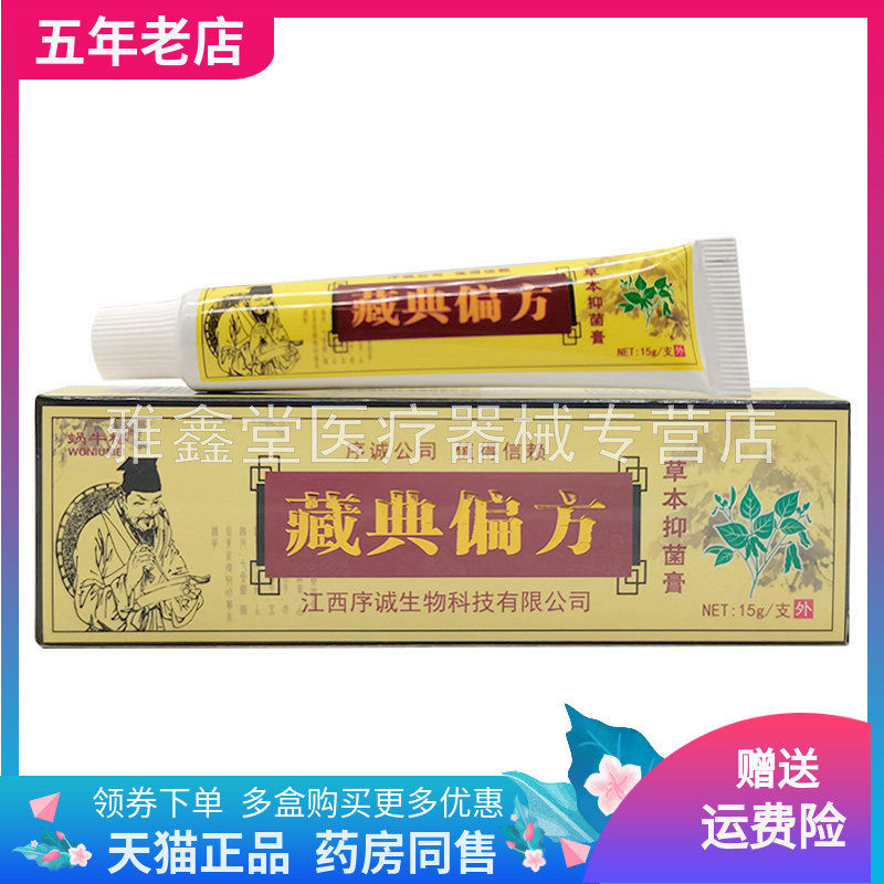 【买2送1/5送5】蜗牛梅藏典偏方草本抑菌膏15g原序诚藏典偏方
