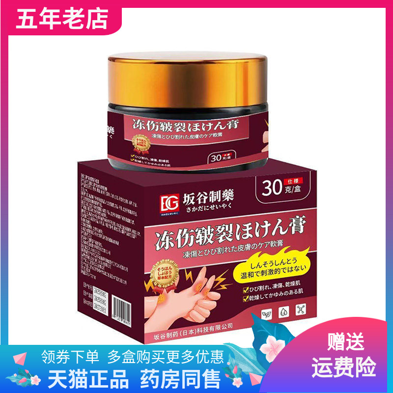 【药店同售】坂谷制药冻伤皲裂膏30g/盒
