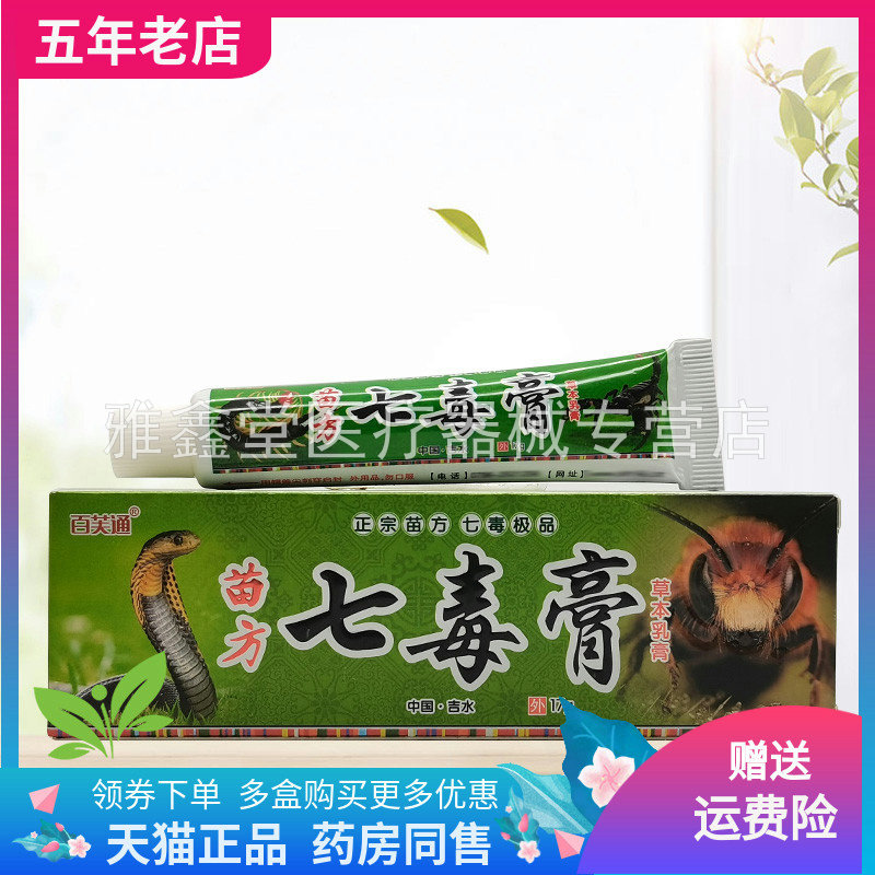 【3支24元】百芙通苗方七毒膏草本乳膏17g/支