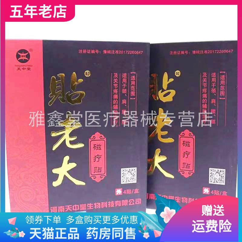 天中堂贴老大磁疗贴成人