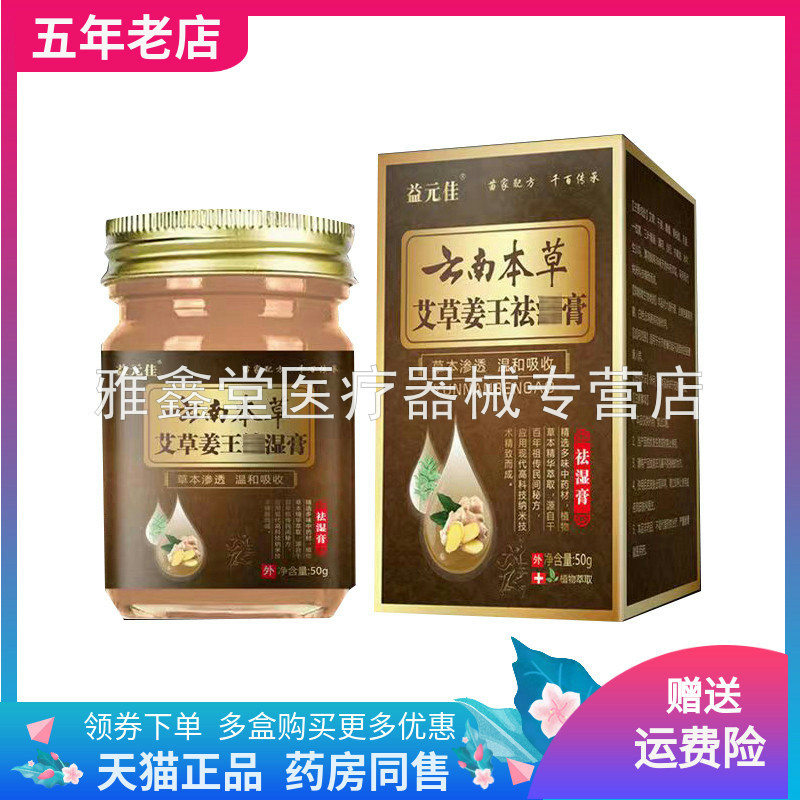 益元佳云南本草艾草姜王膏
