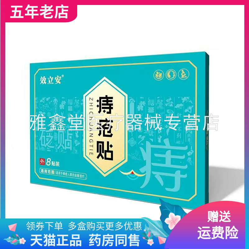 效立安痔i疮贴砭贴外用正品