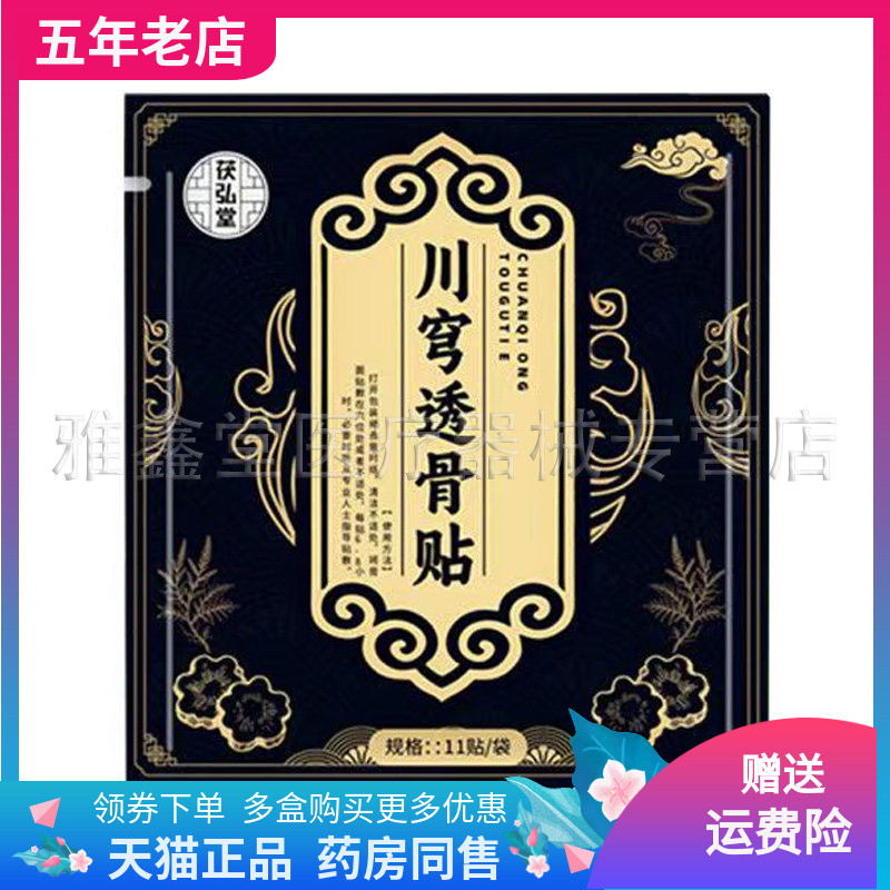 【买2送1/】茯弘堂川穹透骨贴11贴装/袋