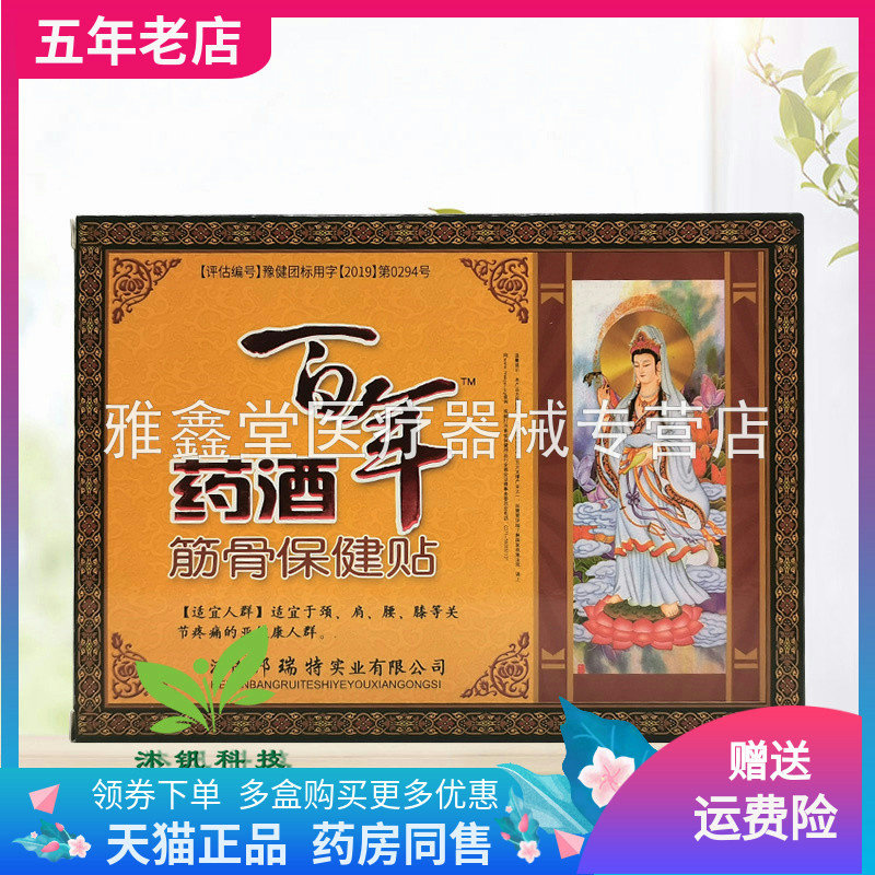 【买2送1/3送2】邦瑞特百年药酒贴筋骨保健贴3贴