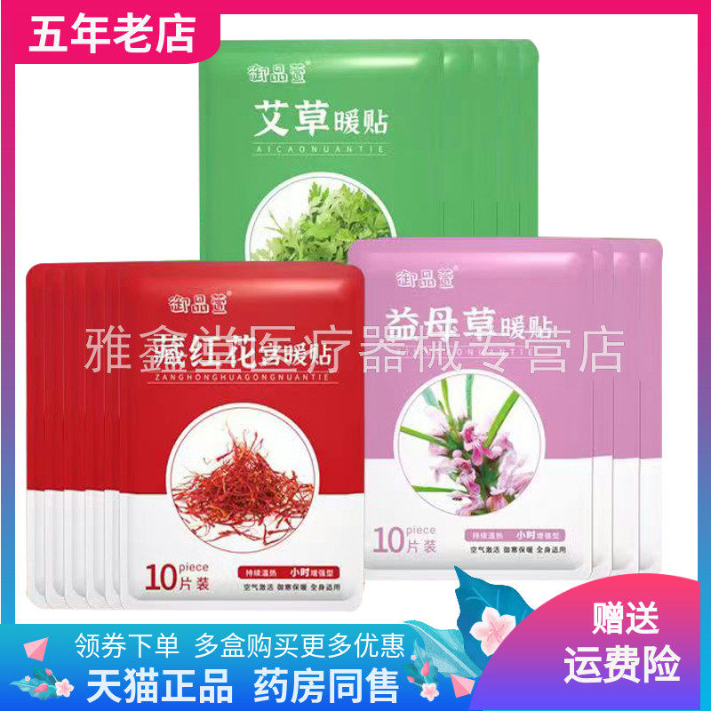 御品萱艾草益母草藏红花生姜暖贴