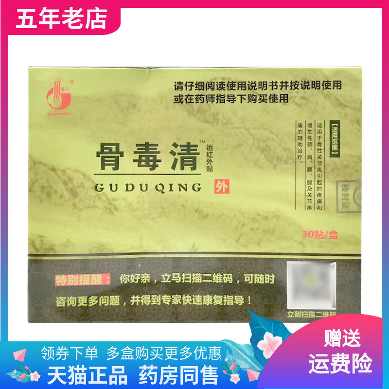 【买2送1/3送2】寓生堂骨毒清远红外贴30贴/盒