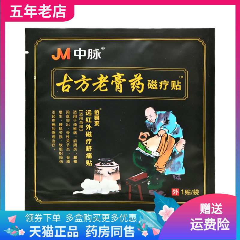 【买2送1】中脉g方老膏药磁疗贴1贴装/袋,保健用品,皮肤消毒护理（消）,淘宝优惠券,粉丝福利购,淘宝优惠卷