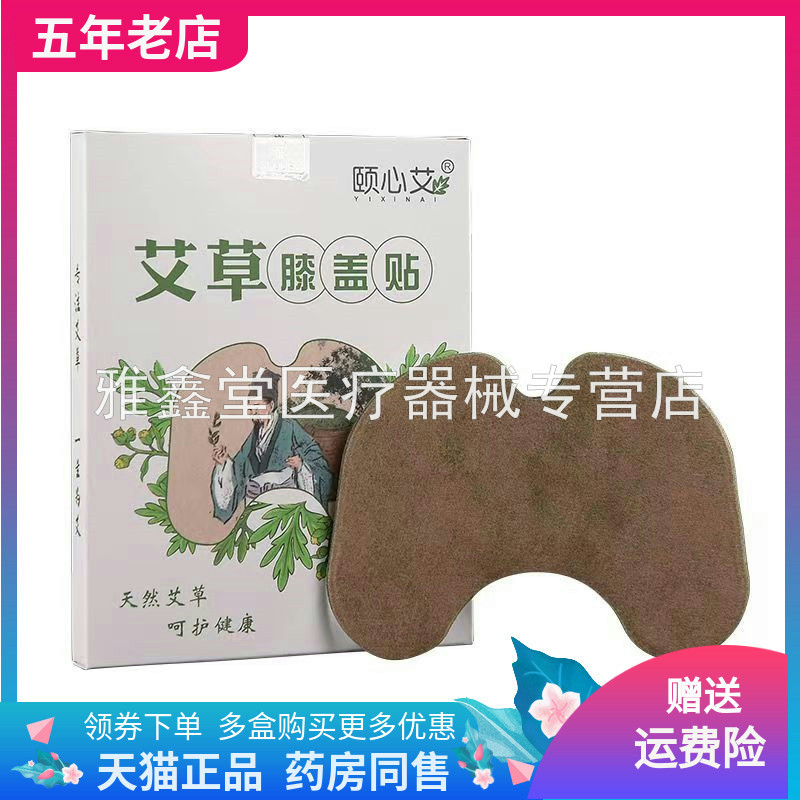颐心艾艾草腰椎/膝盖/肩周保健贴