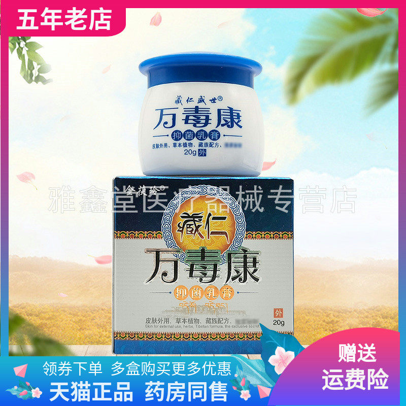 【3盒68元】金茯玲藏仁万毒康20g/盒原藏仁盛世万毒康