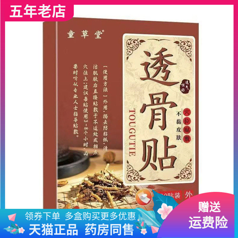 【3盒40元】正品童草堂透骨贴20贴装/盒
