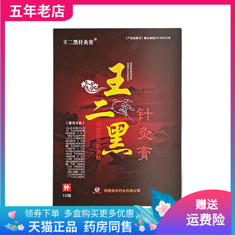 【2盒66元】王二黑针灸膏穴位压力刺激贴10贴装/盒