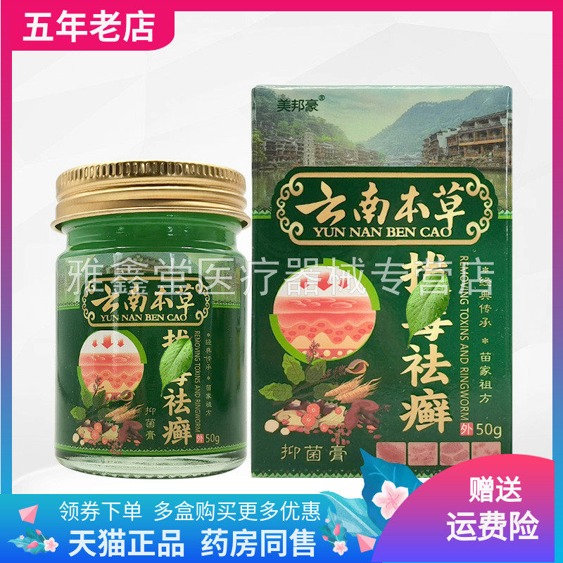 【买2送1/3送2】美邦豪云南本草拔毒祛i癣乳膏50g/盒