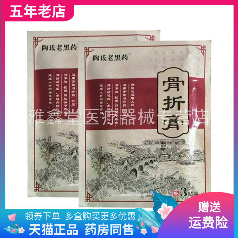 【药店同售】陶氏老黑药骨折膏3贴装/袋