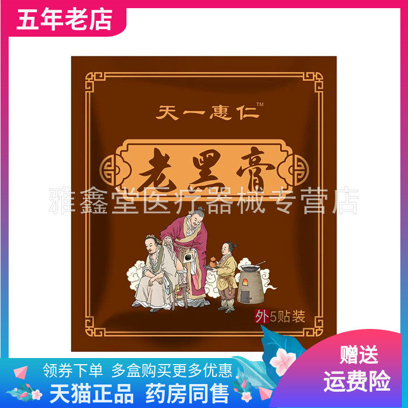 【药店同售】天一惠仁老黑膏5贴装/袋