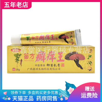 【买2送1/3送2】万想灵苗方癣痒王抑菌乳膏18g/支