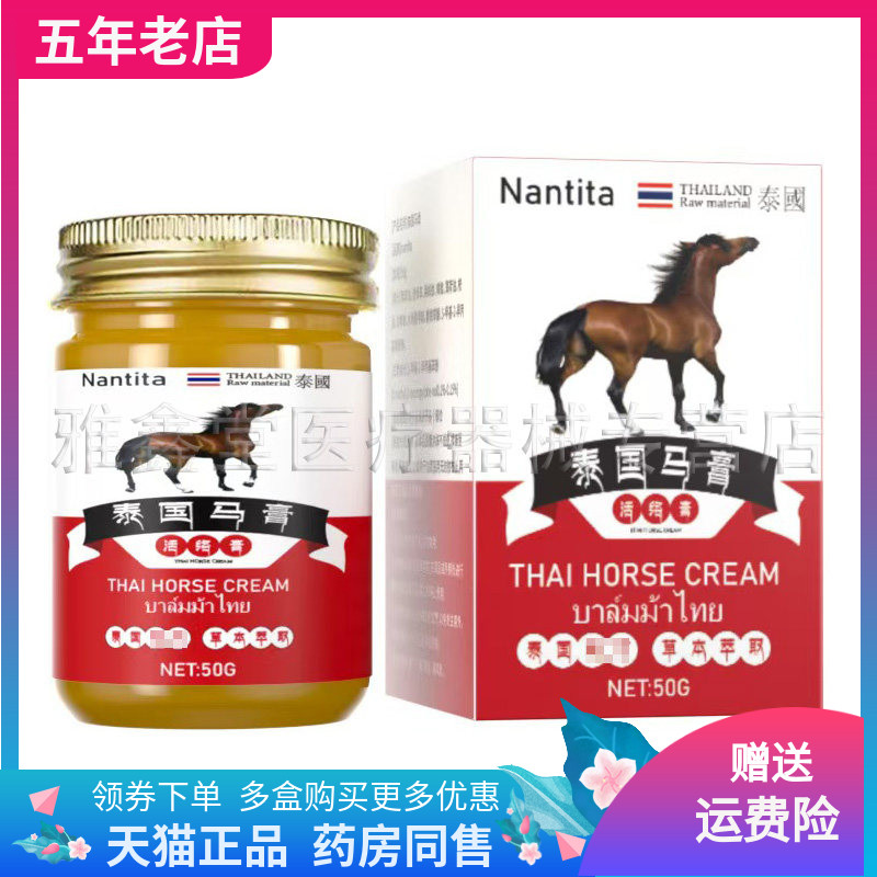 【药店同售】Nantita泰国马膏活络膏50g/盒