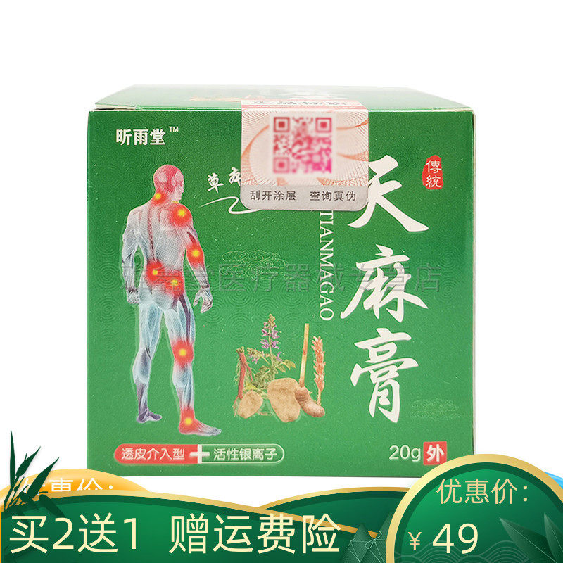 买2送1/买3送2】昕雨堂天麻膏20g/盒