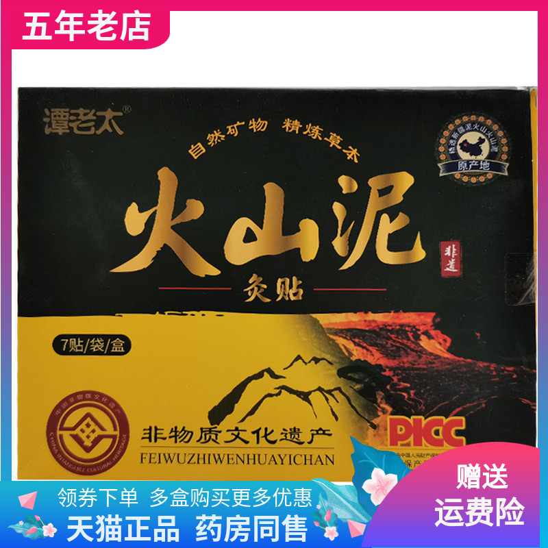 【3盒80元】谭老太火山泥灸贴7贴/盒