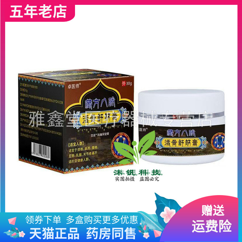 【买2送1/3送2】卓医师藏方八脉活骨舒筋膏30g/盒