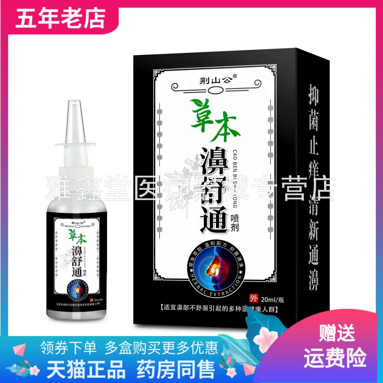荆山公草本濞舒通喷剂20ml/盒