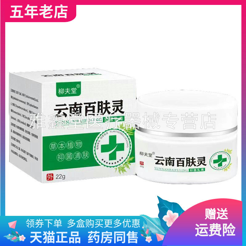 柳夫堂云南百肤灵抑菌乳膏