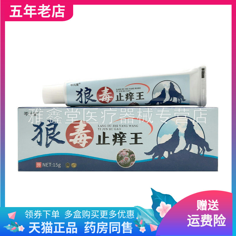 【买2送1/3送2】岑元堂狼毒止痒王乳膏15g/支