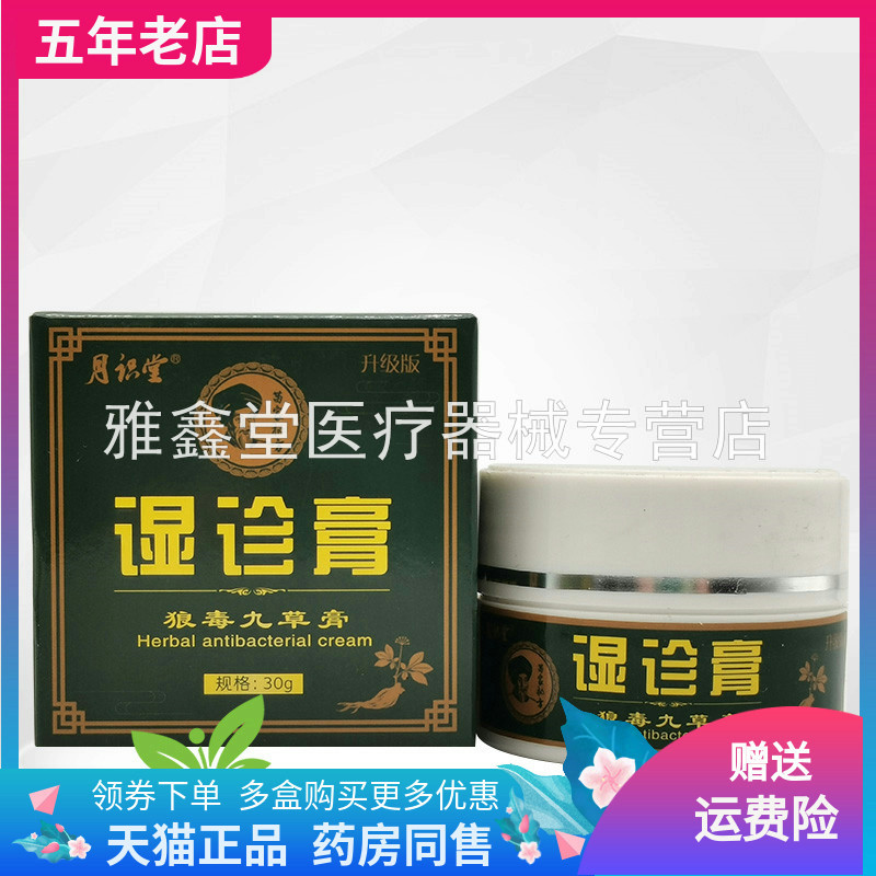 【3盒195元】月识堂湿膏诊狼毒九草膏30g/盒