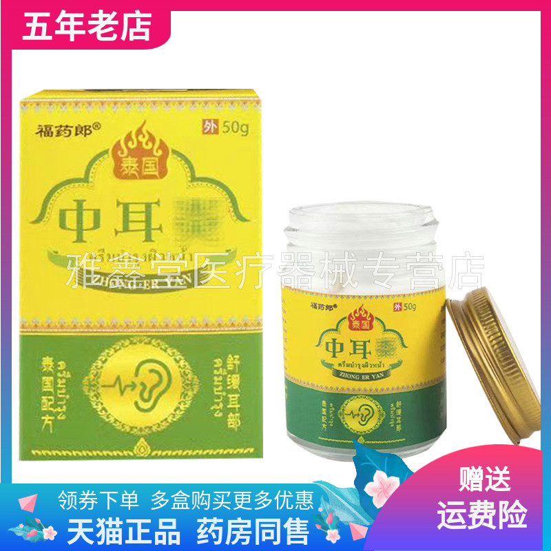 【药店同售】福药堂泰国中耳y炎外部软膏50g