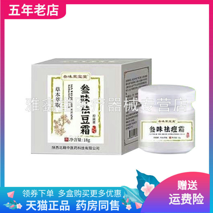 叁味荣宝堂祛i豆霜抑菌膏18g/盒