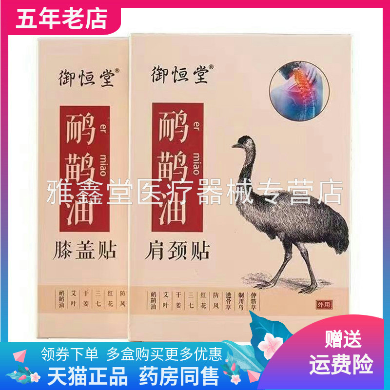 御恒堂鸸鹋油肩颈膝盖贴